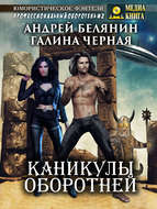 Каникулы оборотней