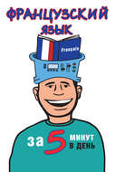 Французский язык за 5 минут в день