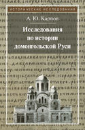 Исследования по истории домонгольской Руси
