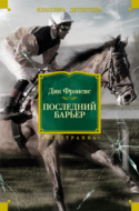 Последний барьер