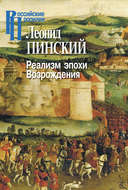 Реализм эпохи Возрождения