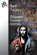 Избранное. Теология культуры