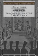 Очерки истории местничества в России XVI–XVII вв.