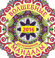 Волшебные мандалы для раскрашивания на 2016 г.