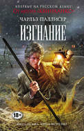 Изгнание