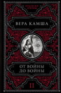 От войны до войны