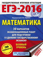 ЕГЭ-2016. Математика. 30 вариантов экзаменационных работ для подготовки к единому государственному экзамену. Базовый уровень