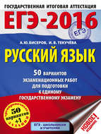 ЕГЭ-2016. Русский язык. 50 вариантов экзаменационных работ для подготовки к единому государственному экзамену