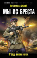 Мы из Бреста. Рейд выживших