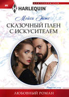 Сказочный плен с искусителем