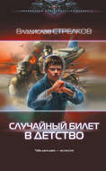 Случайный билет в детство