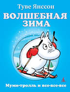 Волшебная зима