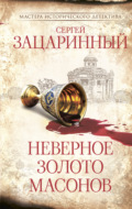 Неверное золото масонов