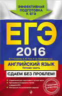 ЕГЭ 2016. Английский язык. Устная часть. Сдаем без проблем!