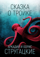 Сказка о Тройке