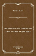 День египетского мальчика. Кари, ученик художника (сборник)
