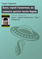 Билл, герой Галактики, на планете десяти тысяч баров