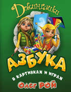 Азбука в картинках и играх
