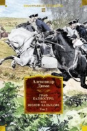 Граф Калиостро, или Жозеф Бальзамо. Том 2