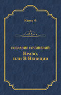 Браво, или В Венеции