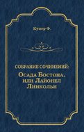 Осада Бостона, или Лайонел Линкольн