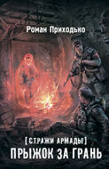 Стражи Армады. Прыжок за грань