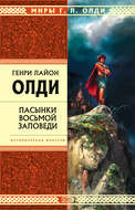 Пасынки восьмой заповеди