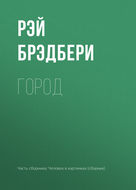 Город