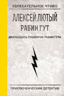 Двенадцать подвигов Рабин Гута