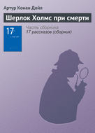 Шерлок Холмс при смерти