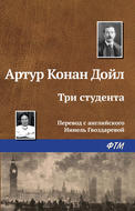 Три студента