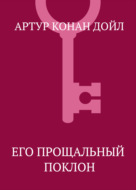 Его прощальный поклон