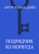 Подрядчик из Норвуда