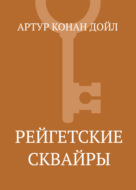 Рейгетские сквайры