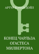 Конец Чарльза Огастеса Милвертона