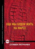 Как мы будем жить на Марсе