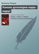 Конная артиллерия марш-марш!