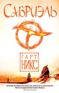 Сабриэль