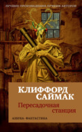Пересадочная станция