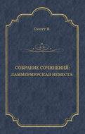 Ламмермурская невеста