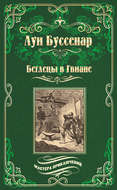 Беглецы в Гвиане