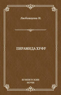Пирамида Хуфу