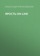 Ярость on-line