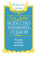 Искусство управлять судьбой. Теория, методы, практика