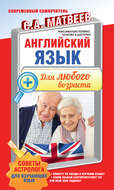 Английский язык для любого возраста