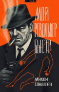 Мой револьвер быстр