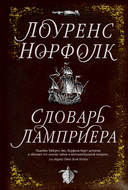 Словарь Ламприера