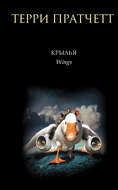 Крылья