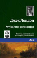 Мужество женщины