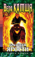 Башня Ярости. Книга 2. Всходы ветра
